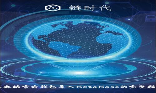 以太坊官方钱包导入MetaMask的完整指南