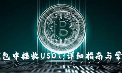 如何在HT钱包中接收USDT：详细指南与常见问题解答