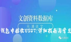 如何在HT钱包中接收USDT：