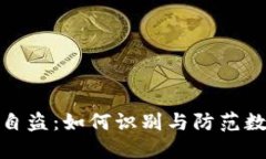 TP钱包监守自盗：如何识别