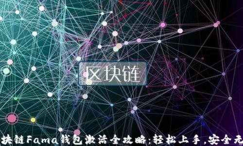 
区块链Fama钱包激活全攻略：轻松上手，安全无忧