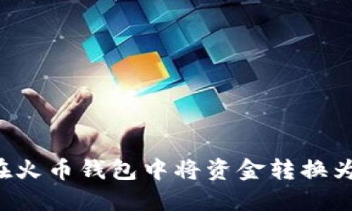 内容
如何在火币钱包中将资金转换为USDT