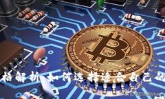区块链冷热钱包价格解析
