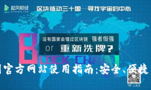 TP钱包中国官方网站使用指南：安全、便捷与用户体验