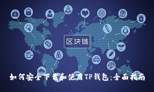 如何安全下载和使用TP钱包：全面指南
