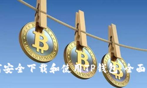 如何安全下载和使用TP钱包：全面指南