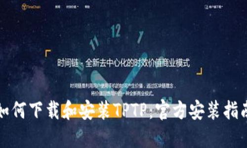 如何下载和安装TPTP：官方安装指南