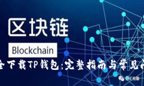如何安全下载TP钱包：完整指南与常见问题解答