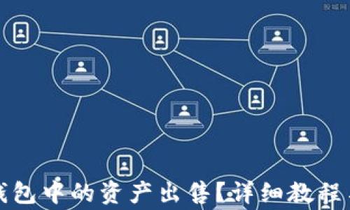 
如何将TP钱包中的资产出售？详细教程与注意事项