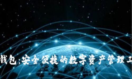 TP钱包：安全便捷的数字资产管理工具