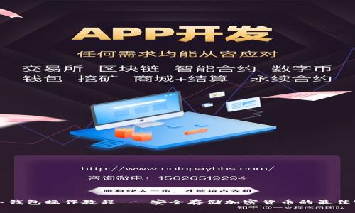 TP冷钱包操作教程 - 安全存储加密货币的最佳实践