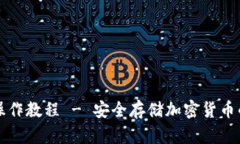 TP冷钱包操作教程 - 安全存