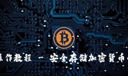 TP冷钱包操作教程 - 安全存储加密货币的最佳实践
