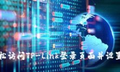 如何轻松访问TP-Link登录页