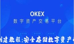 tp冷钱包创建教程：安全存