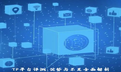 
TP平台评测：优势与不足全面解析