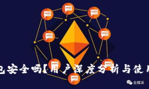 TP钱包安全吗?用户深度分析与使用指南