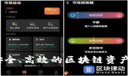 探索TP钱包：安全、高效的区块链资产管理解决方案