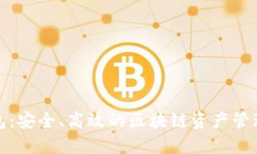 探索TP钱包：安全、高效的区块链资产管理解决方案