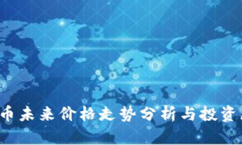 tpt币未来价格走势分析与投资展望
