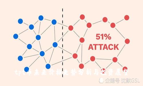 tpt币未来价格走势分析与投资展望