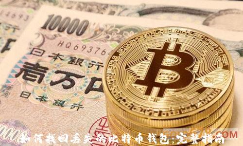 
如何找回丢失的比特币钱包：完整指南