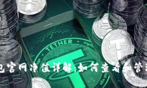 以太坊钱包官网净值详解：如何查看和管理你的资产