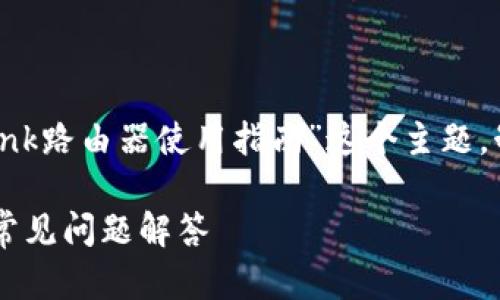 为了满足您的要求，我们将围绕“TP-Link路由器使用指南”这个主题，制定和相关内容。以下是您的需求细分。

TP-Link路由器使用指南：轻松配置与常见问题解答