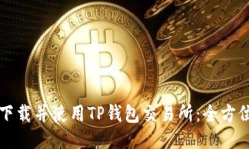 如何下载并使用TP钱包交易所：全方位指南