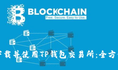 如何下载并使用TP钱包交易所：全方位指南