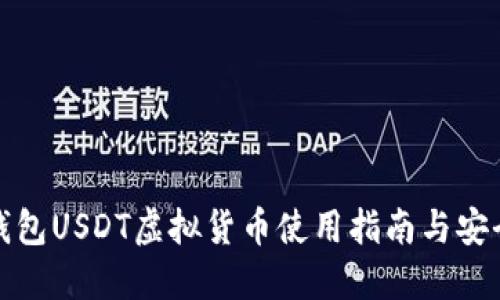 火币钱包USDT虚拟货币使用指南与安全策略