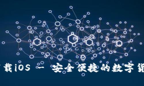 USDT钱包官方下载iOS - 安全便捷的数字货币管理解决方案