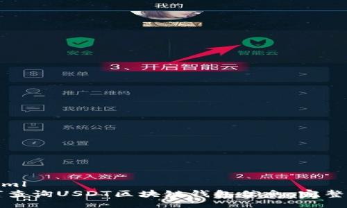 ```xml
如何查询USDT区块链钱包信息:完整指南