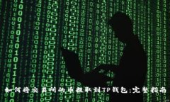 如何将交易所的币提取到