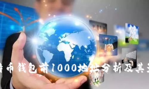 比特币钱包前1000地址分析及其影响