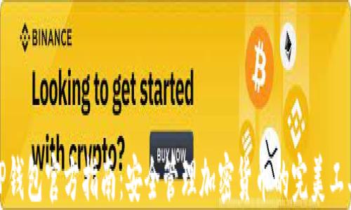 
TP钱包官方指南：安全管理加密货币的完美工具
