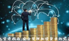 TP钱包官方指南：安全管理