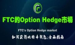 如何获得比特币钱包：全