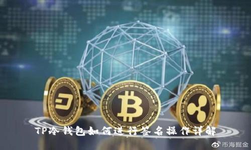 TP冷钱包如何进行签名操作详解