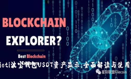 bayioti波宝钱包USDT资产显示：全面解读与使用指南