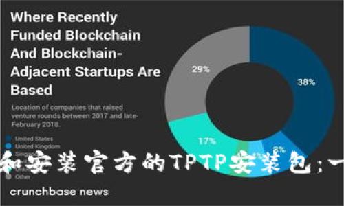 如何下载和安装官方的TPTP安装包：一步步指南