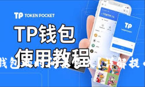 交易所提币到TP钱包的时间要多久？详解提币流程与注意事项
