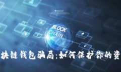 揭露区块链钱包骗局：如