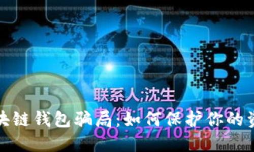 揭露区块链钱包骗局：如何保护你的资产安全