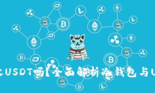 冷钱包能收USDT吗？全面解析冷钱包与USDT的关系