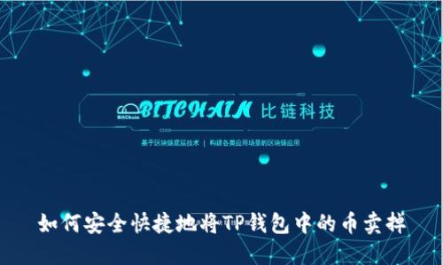 如何安全快捷地将TP钱包中的币卖掉
