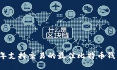 2023年支持交易的最佳比特