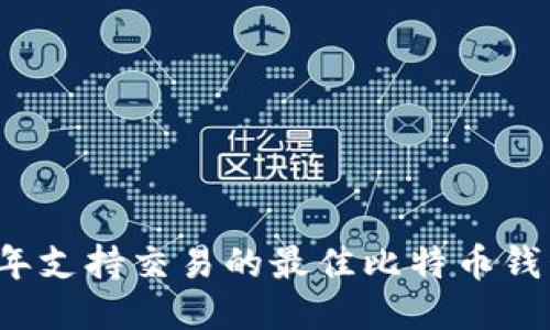 2023年支持交易的最佳比特币钱包推荐