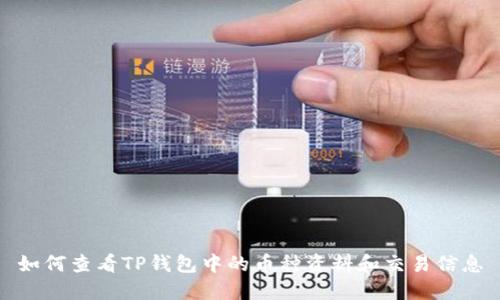 如何查看TP钱包中的币种资料和交易信息