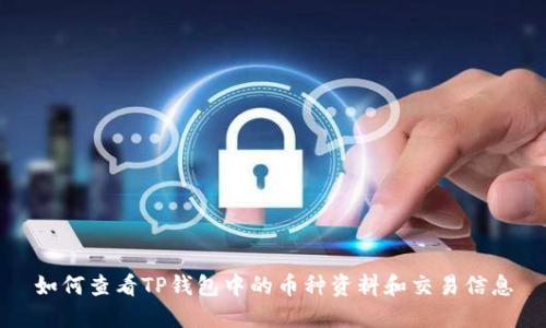 如何查看TP钱包中的币种资料和交易信息